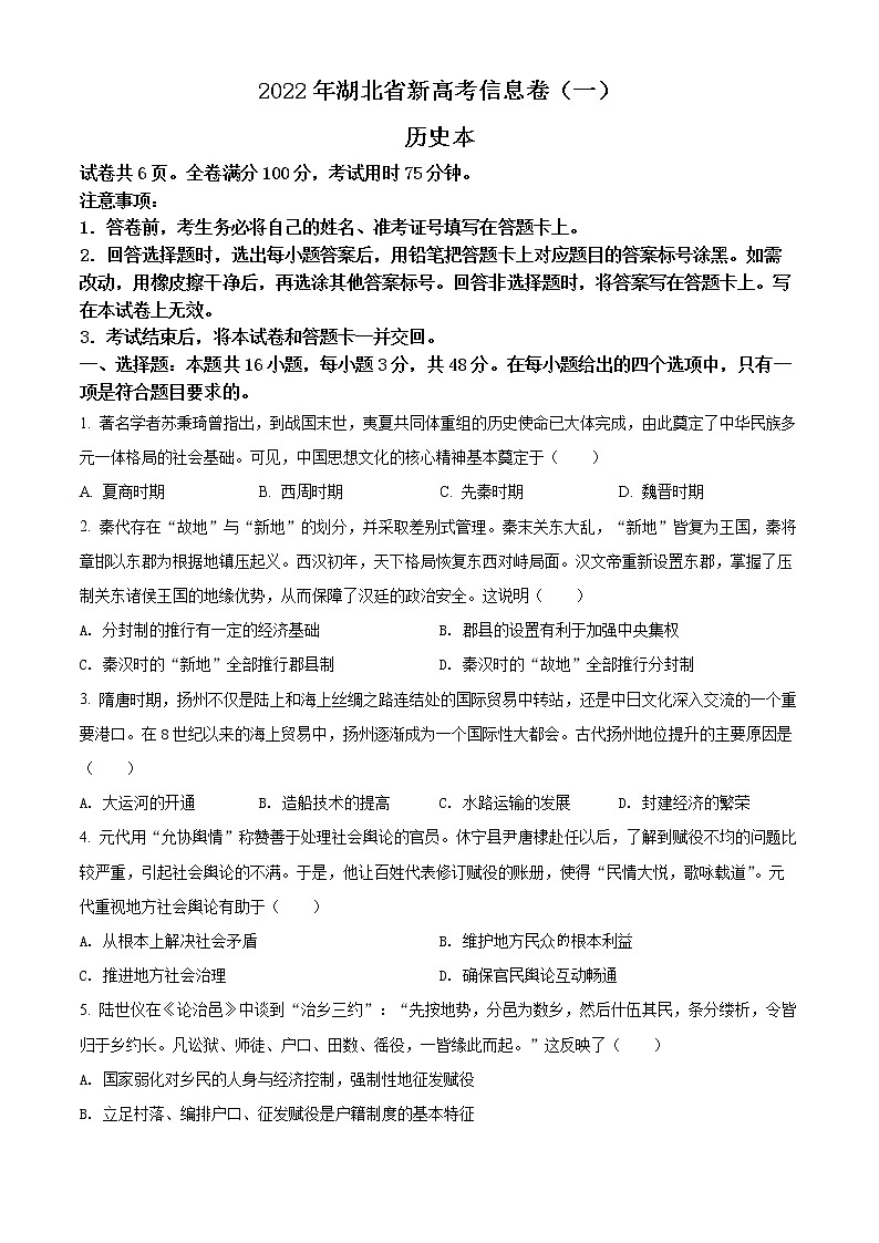 湖北省2022届新高考信息卷（一）历史试题（试卷版）第1页