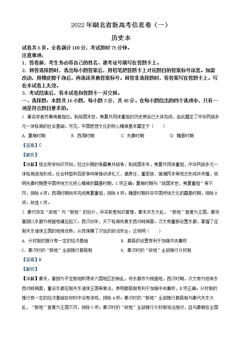 湖北省2022届新高考信息卷（一）历史试题（详解版）第1页