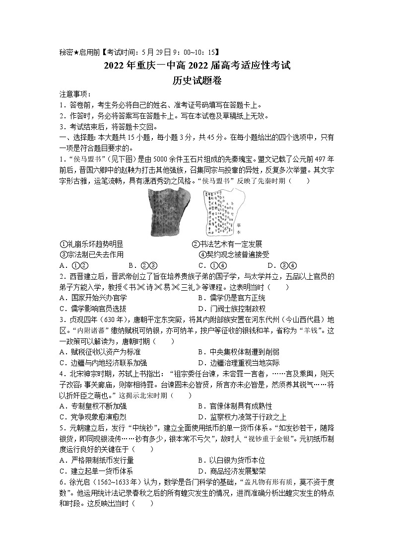 2022重庆市一中校高三考前适应性考试历史含答案第1页