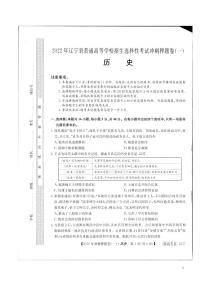 2022届辽宁省普通高等学校招生选择性考试冲刺押题卷（一）历史试题（PDF版）