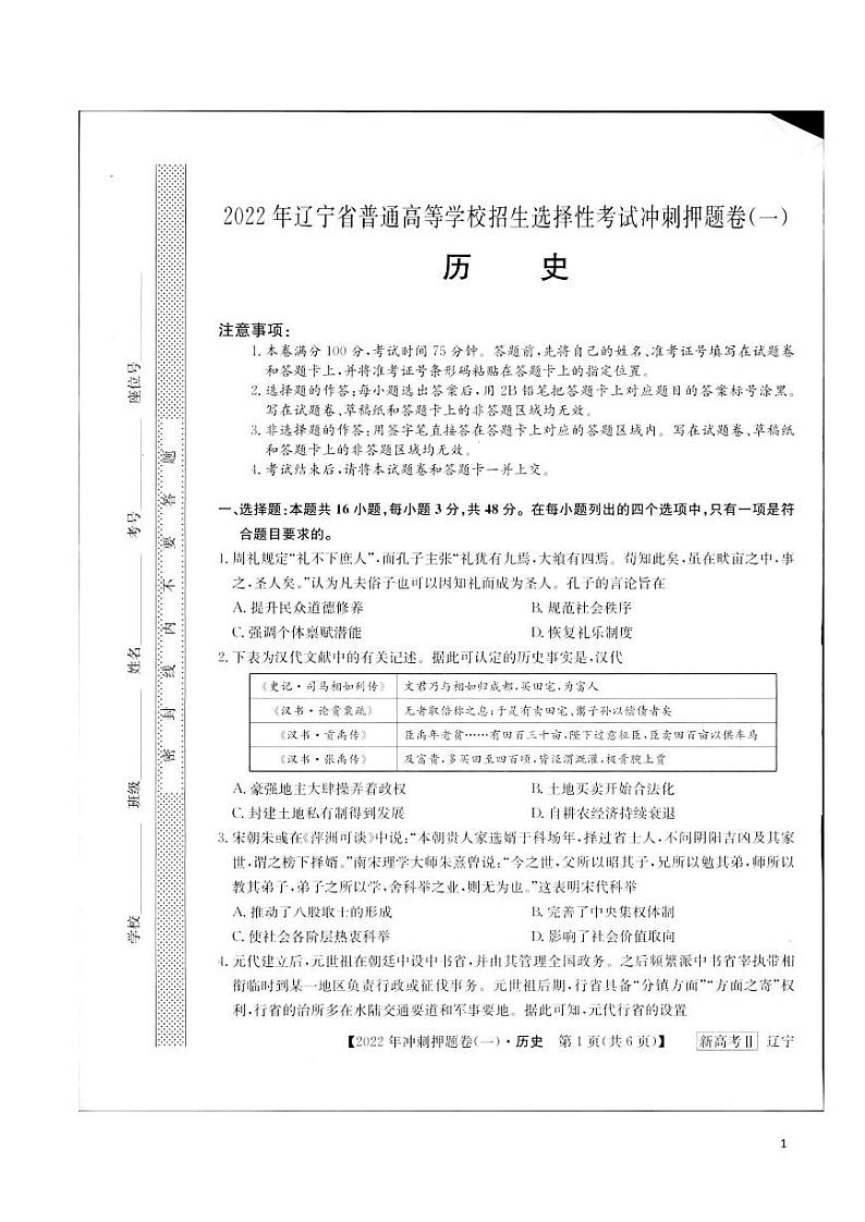 2022届辽宁省普通高等学校招生选择性考试冲刺押题卷（一）历史试题（PDF版）01