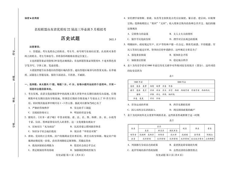 2022年名校联盟山东省优质校高三毕业班5月模拟历史试题含答案第1页