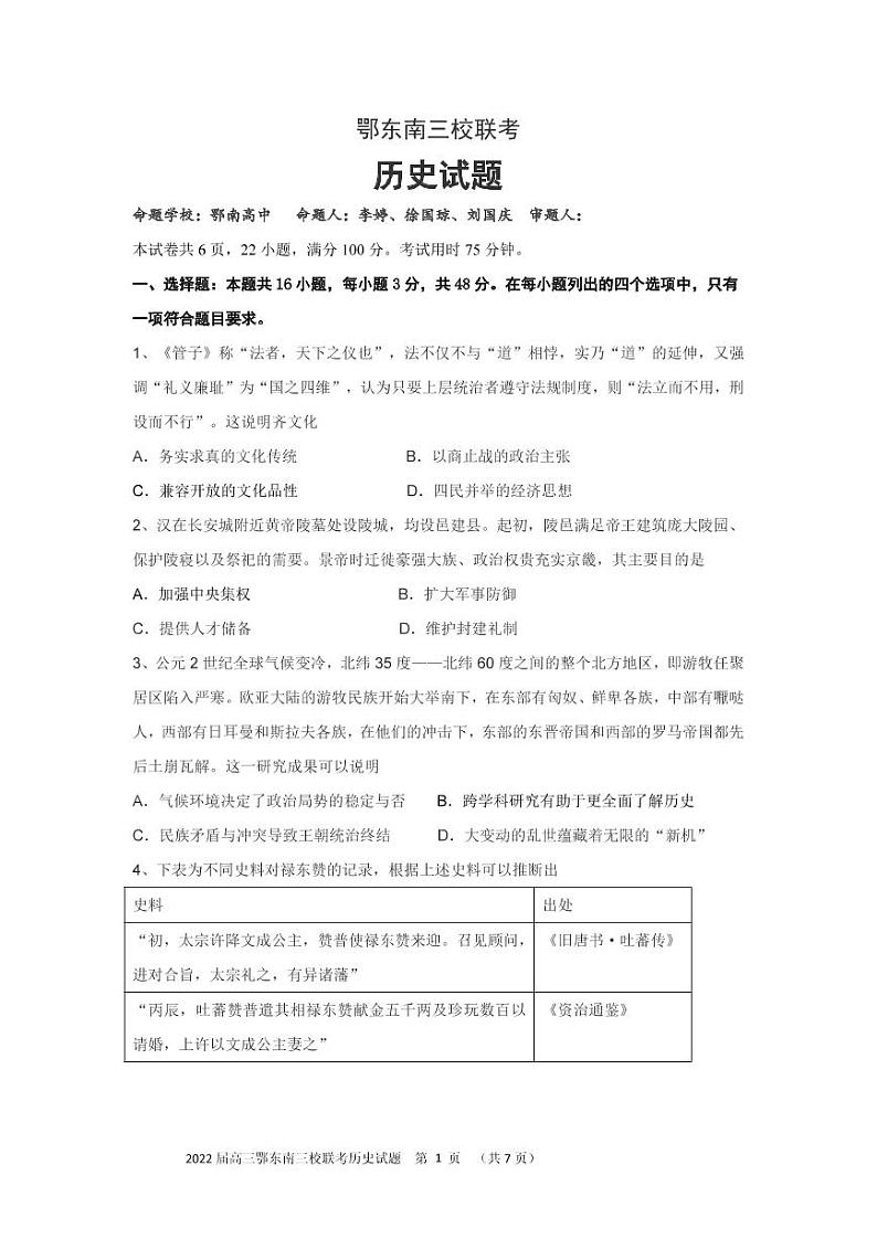 2022年湖北省鄂东南三校高三5月联考历史试题含答案01