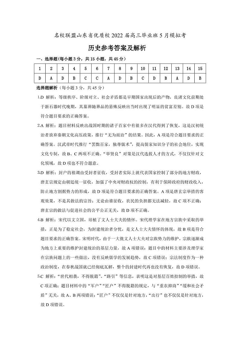 历史参考答案：名校联盟山东省优质校2022届高三5月模拟考第1页