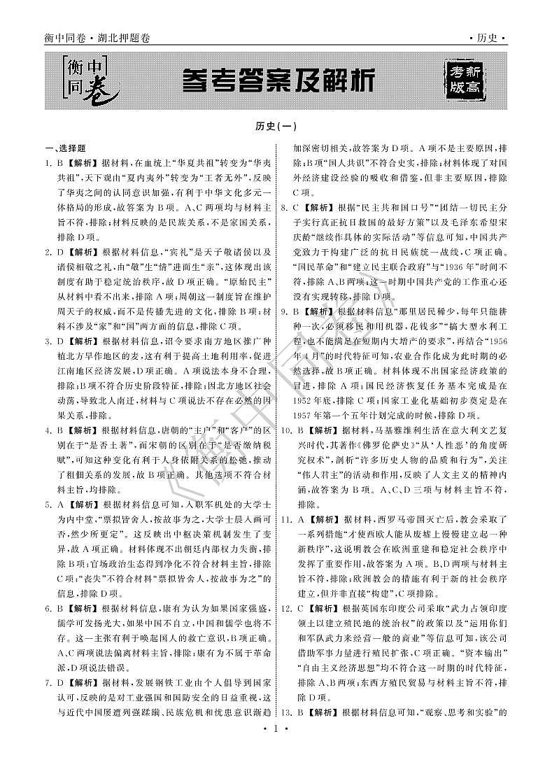 2022年湖北省普通高中学业水平等级考试模拟演练（一）历史答案第1页