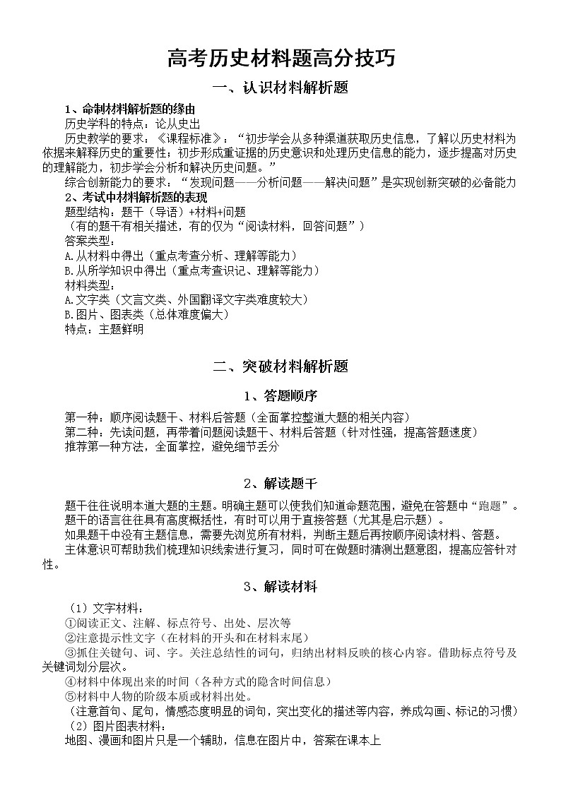 高中历史高考材料题高分技巧整理第1页
