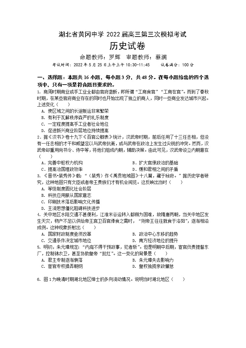 湖北省黄冈中学2022届高三第三次模拟考试历史（word版 含答案）01