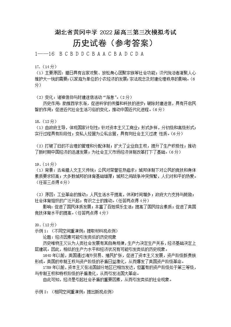 湖北省黄冈中学2022届高三第三次模拟考试历史（word版 含答案）01