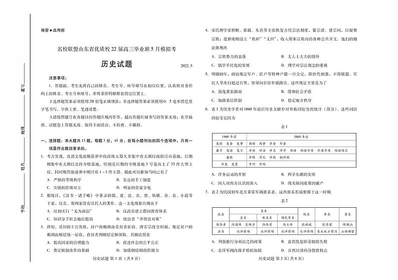山东省名校联盟优质名校2022届高三5月（联考）模拟考试 历史 PDF版含答案01