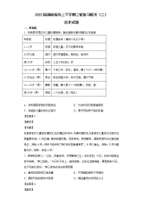 2022届湖南省高三下学期二轮复习联考（二）历史试题含解析