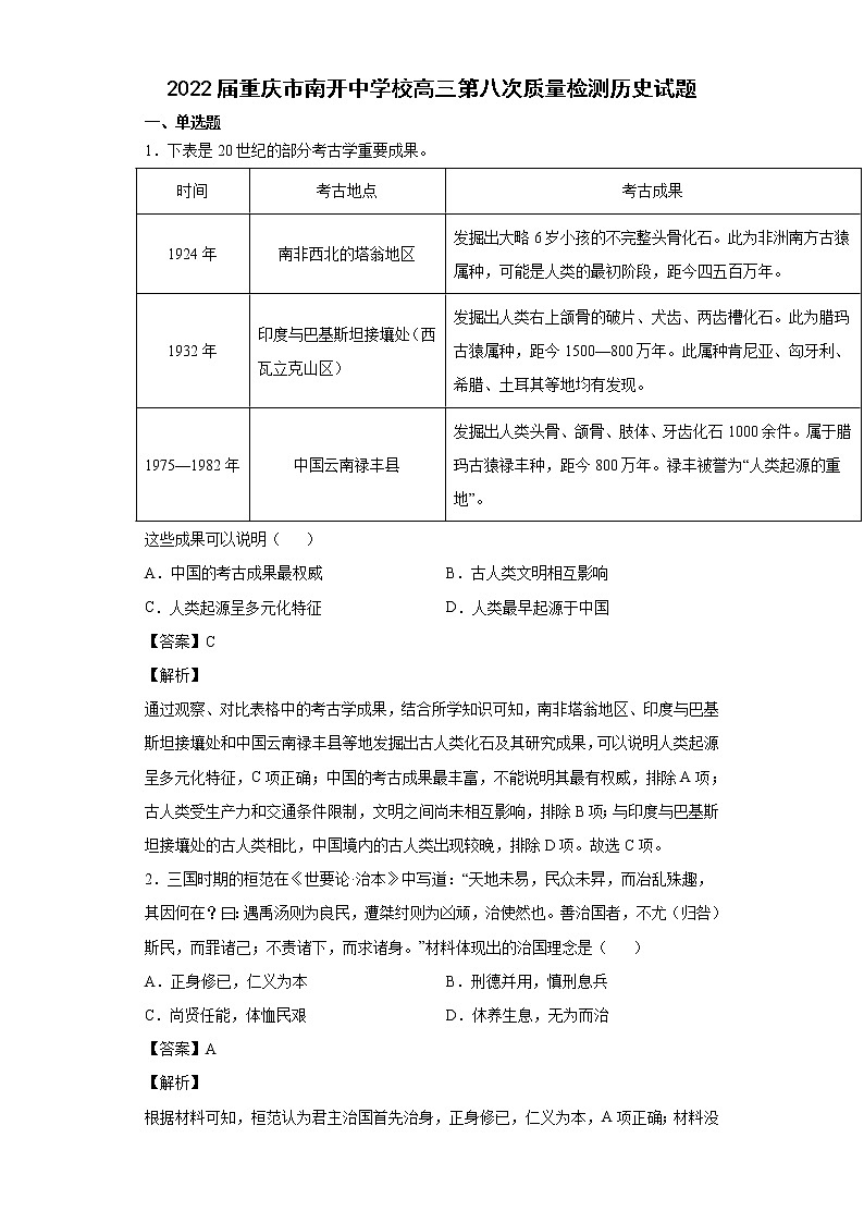 2022届重庆市南开中学校高三第八次质量检测历史试题含解析第1页