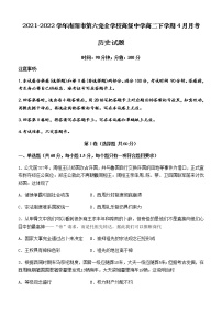 2021-2022学年河南省南阳市第六完全学校高级中学高二下学期4月月考历史试题含答案