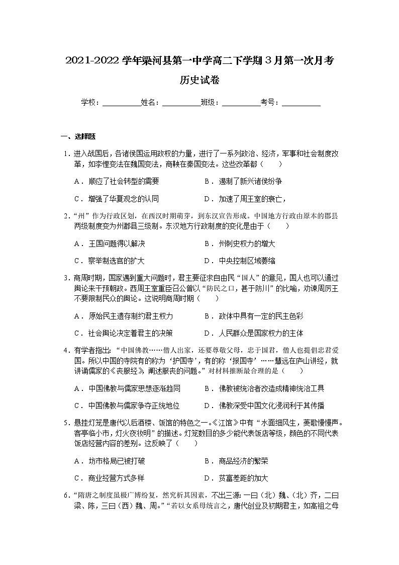 2021-2022学年云南省梁河县第一中学高二下学期3月第一次月考历史试题含答案第1页