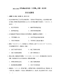 2021-2022学年四川省内江市威远县中高二下学期4月第一次月考历史试题含解析