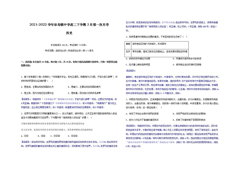 2021-2022学年河北省沧州市献县乐寿镇中学高二下学期3月第一次月考历史试题含解析第1页