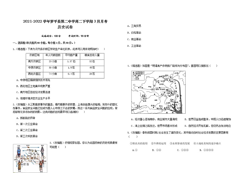 2021-2022学年云南省罗平县第二中学高二下学期3月月考历史（文科）试题含答案第1页
