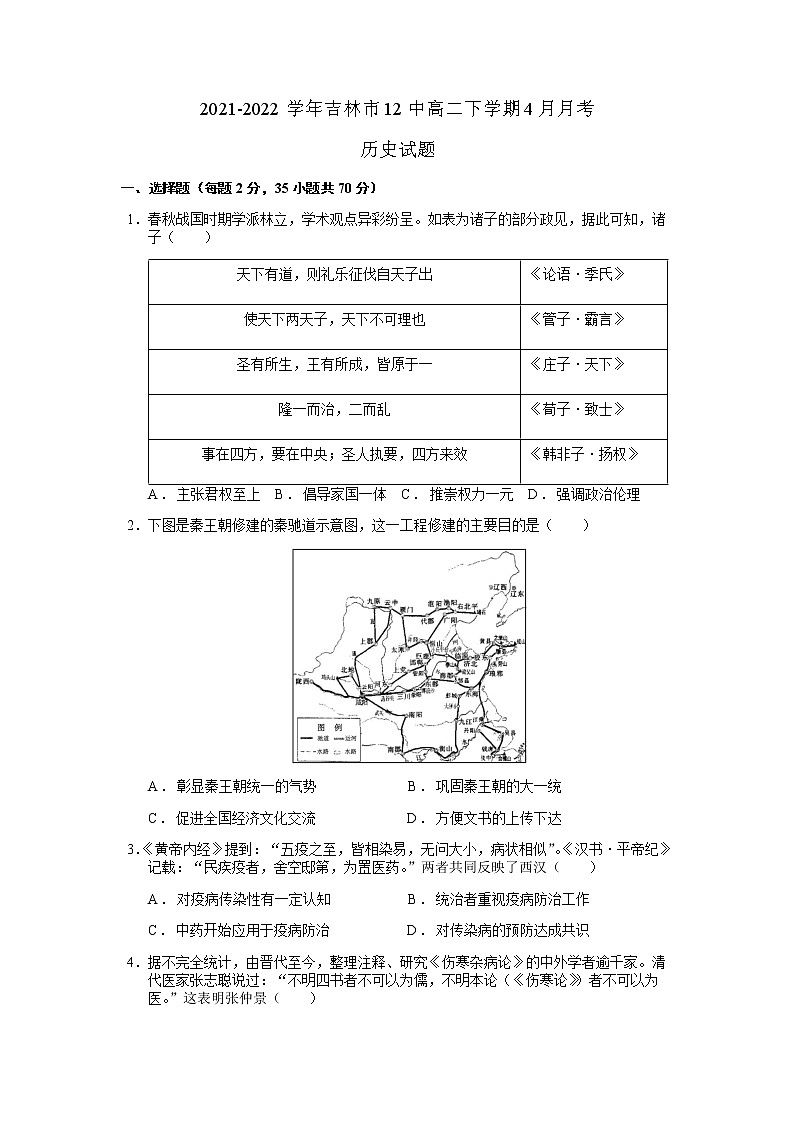 2021-2022学年吉林省吉林市第十二中学高二下学期4月月考历史试题含答案第1页