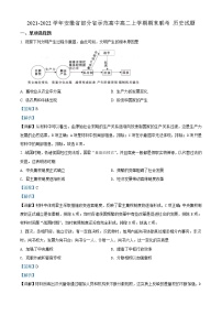 2021-2022学年安徽省部分省示范高中高二上学期期末联考历史试题含解析