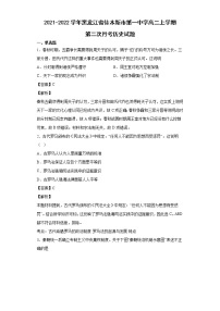 2021-2022学年黑龙江省佳木斯市第一中学高二上学期第二次月考历史试题含解析