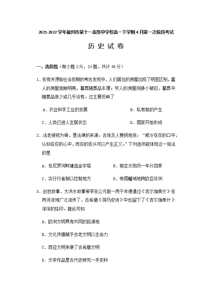 2021-2022学年福州市第十一高级中学校高一下学期4月第一次阶段考试历史试题含答案01