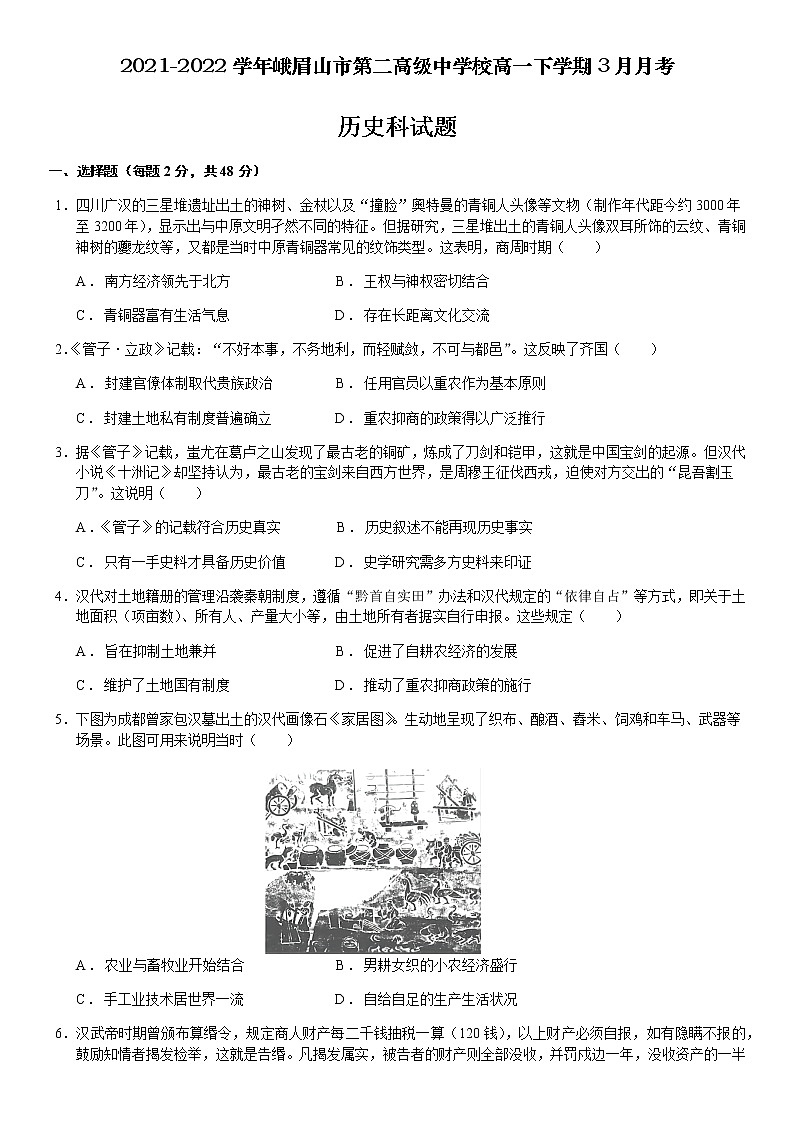 2021-2022学年四川省乐山市峨眉山市第二高级中学校高一下学期3月月考历史试题含解析第1页