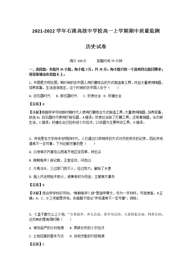 2021-2022学年江苏省南通市通州区石港高级中学校高一上学期期中质量监测历史试题含解析01
