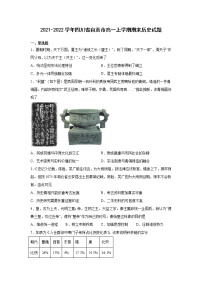 2021-2022学年四川省自贡市高一上学期期末考试历史试题含解析