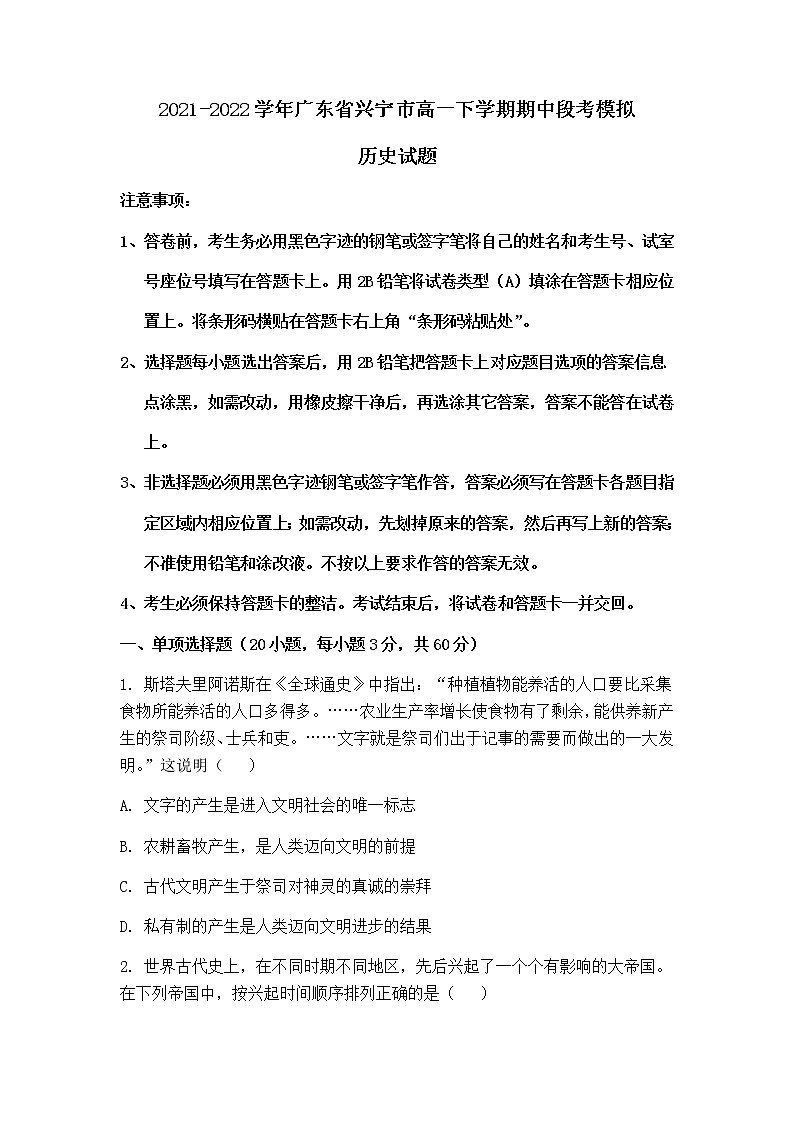 2021-2022学年广东省兴宁市高一下学期期中段考模拟历史试题含解析第1页