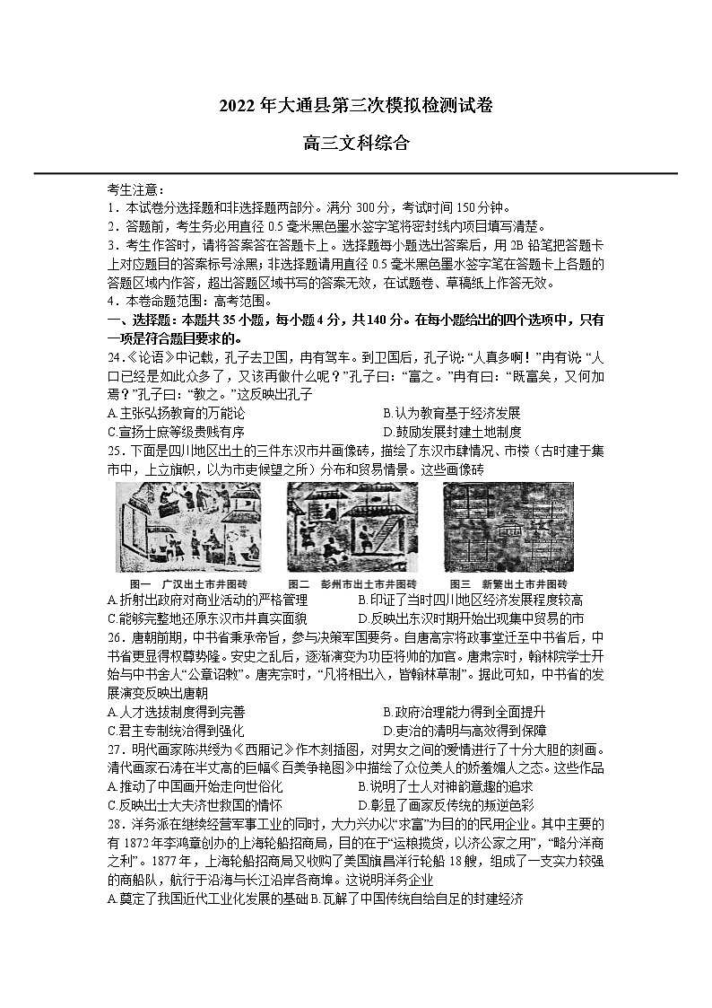 2022届青海省西宁市大通回族土族自治县高三第三次模拟考试文综历史试题（含答案）第1页