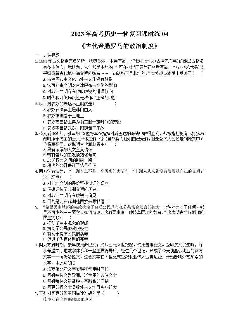 2023年高考历史一轮复习课时练04《古代希腊罗马的政治制度》(含答案)第1页