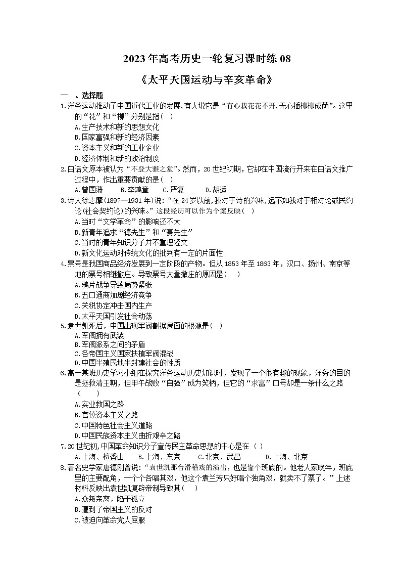 2023年高考历史一轮复习课时练08《太平天国运动与辛亥革命》(含答案)第1页