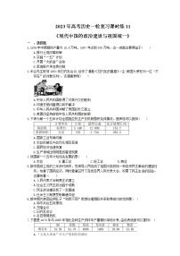 2023年高考历史一轮复习课时练11《现代中国的政治建设与祖国统一》(含答案)