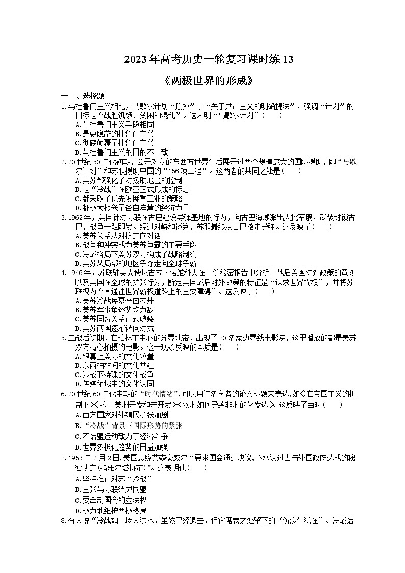 2023年高考历史一轮复习课时练13《两极世界的形成》(含答案)第1页