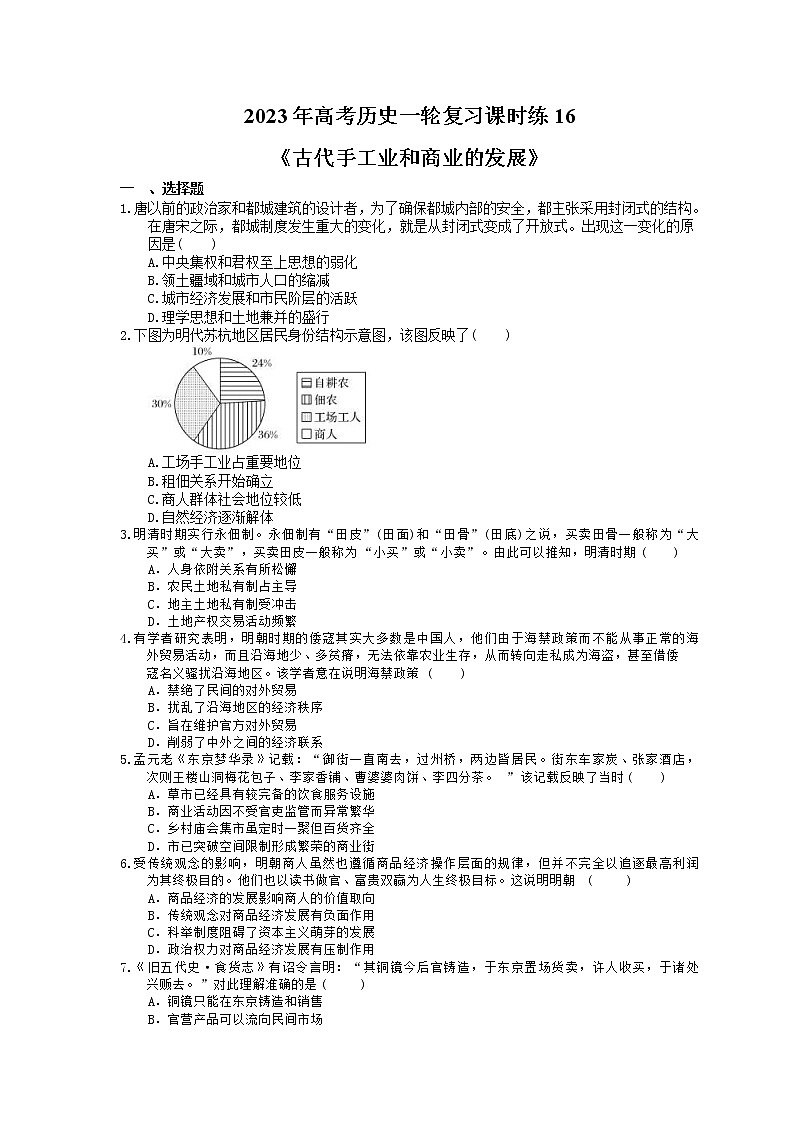 2023年高考历史一轮复习课时练16《古代手工业和商业的发展》(含答案)第1页