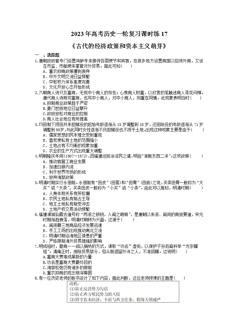 2023年高考历史一轮复习课时练17《古代的经济政策和资本主义萌芽》(含答案)第1页