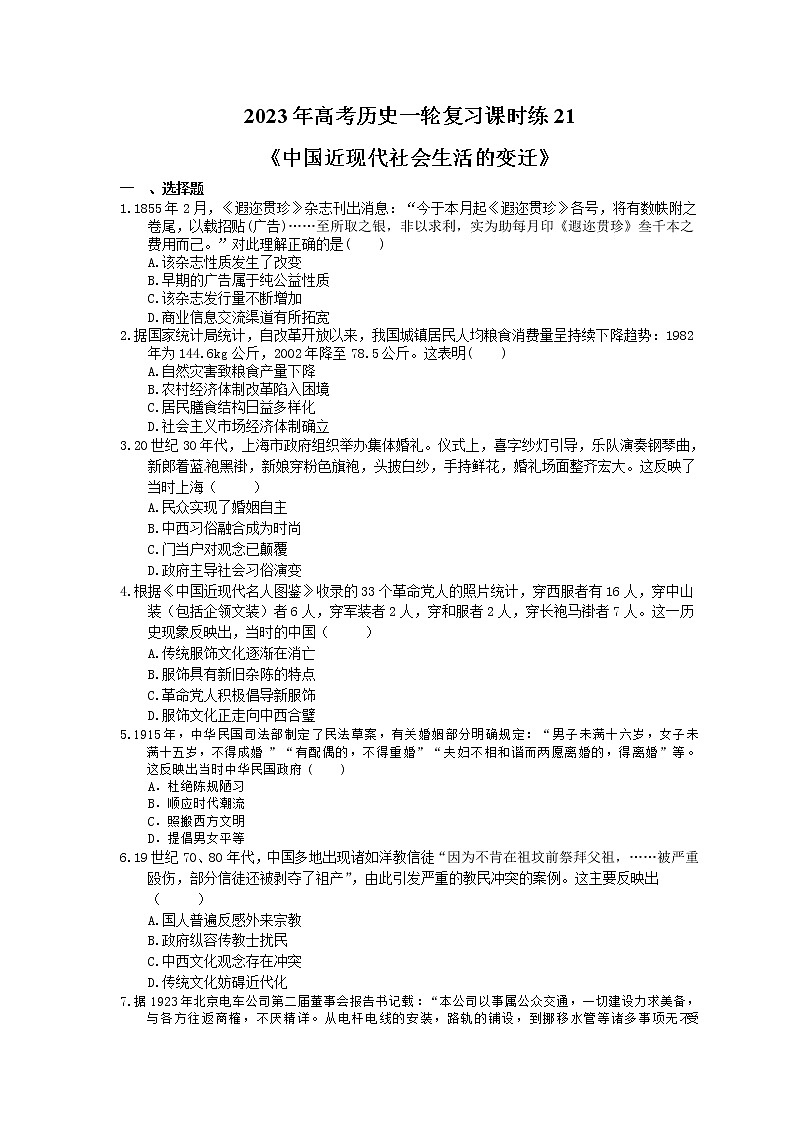 2023年高考历史一轮复习课时练21《中国近现代社会生活的变迁》(含答案)第1页