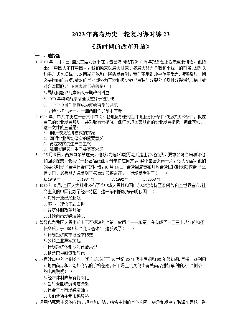 2023年高考历史一轮复习课时练23《新时期的改革开放》(含答案)第1页