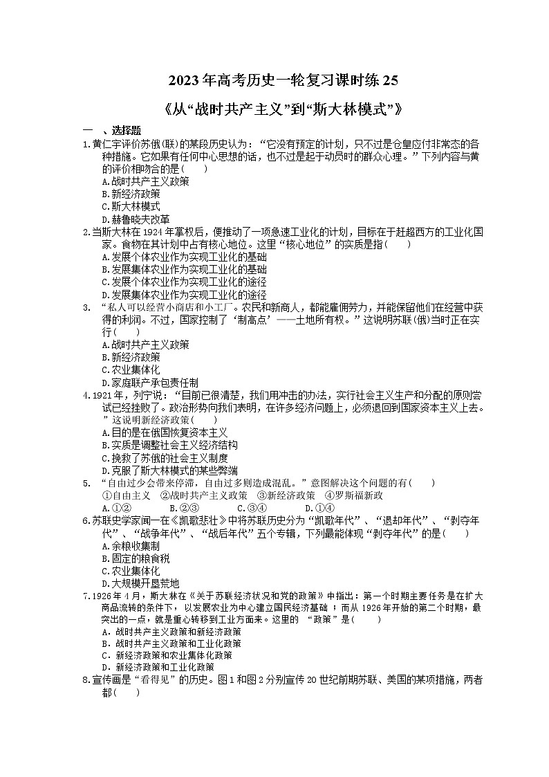 2023年高考历史一轮复习课时练25《从“战时共产主义”到“斯大林模式”》(含答案)第1页