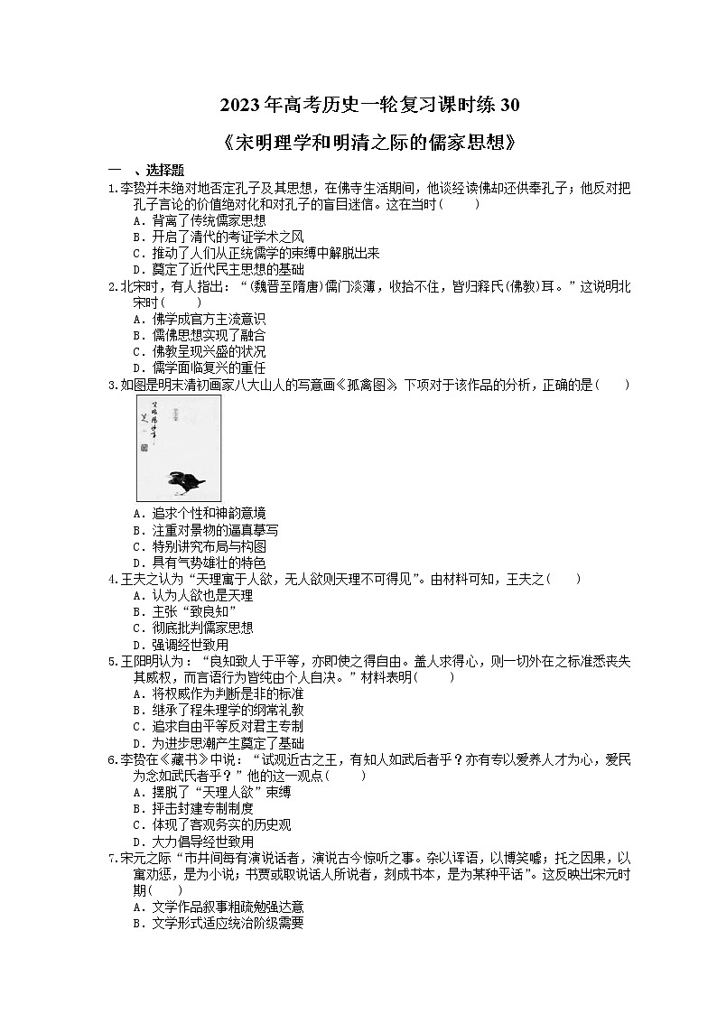 2023年高考历史一轮复习课时练30《宋明理学和明清之际的儒家思想》(含答案)第1页