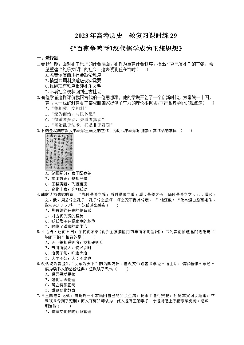 2023年高考历史一轮复习课时练29《“百家争鸣”和汉代儒学成为正统思想》(含答案)第1页