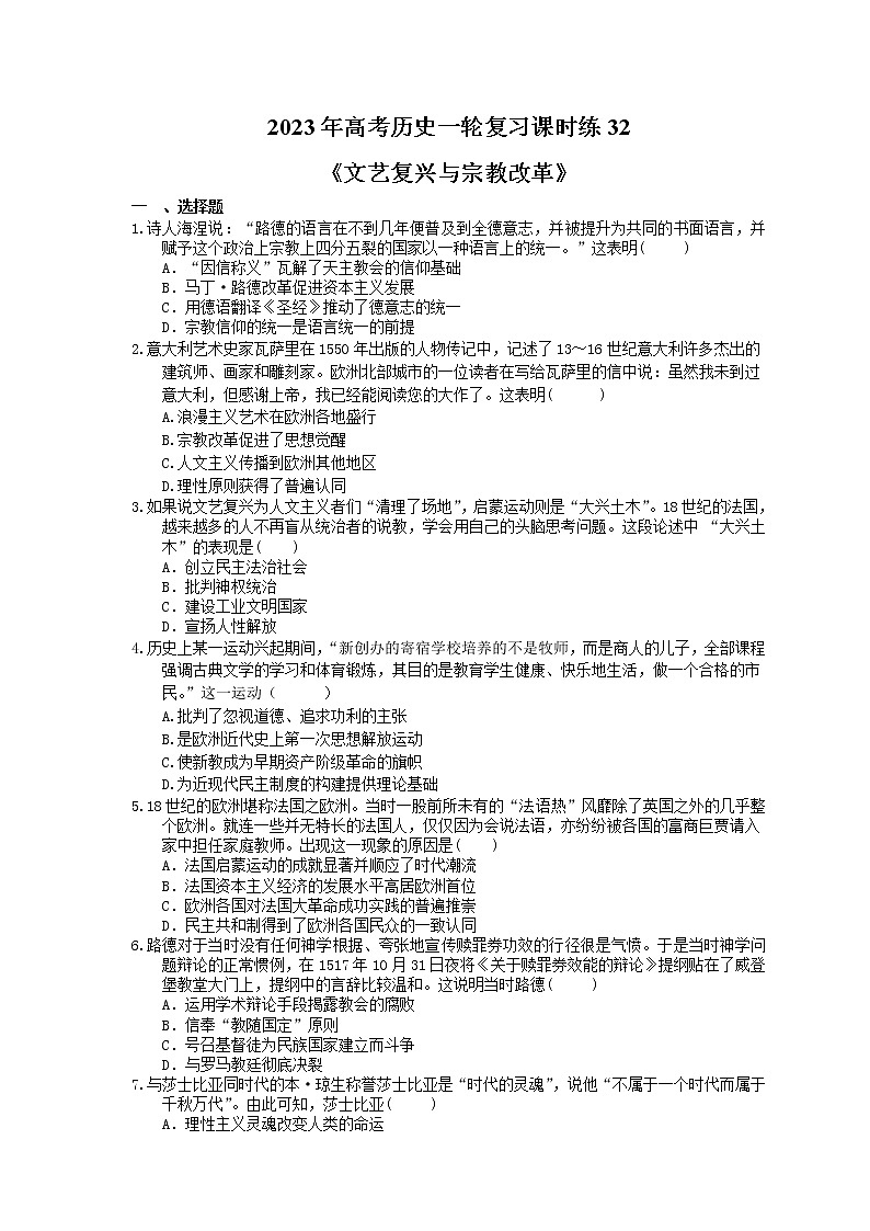 2023年高考历史一轮复习课时练32《文艺复兴与宗教改革》(含答案)第1页