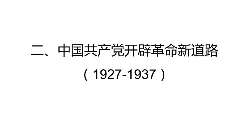 人教统编版  (必修)中外历史纲要(上) 第22课 南京国民政府的统治和中国共产党开辟革命新道路课件第8页