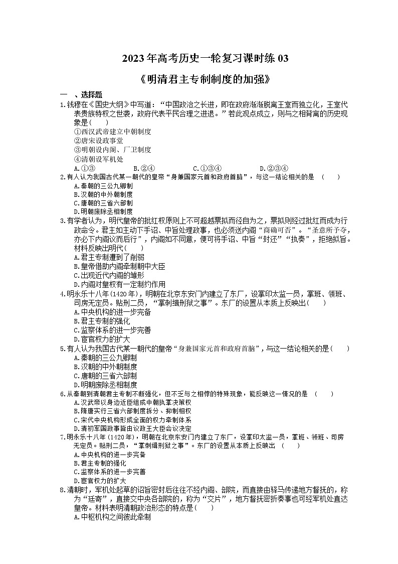 2023年高考历史一轮复习课时练03《明清君主专制制度的加强》(含答案)第1页