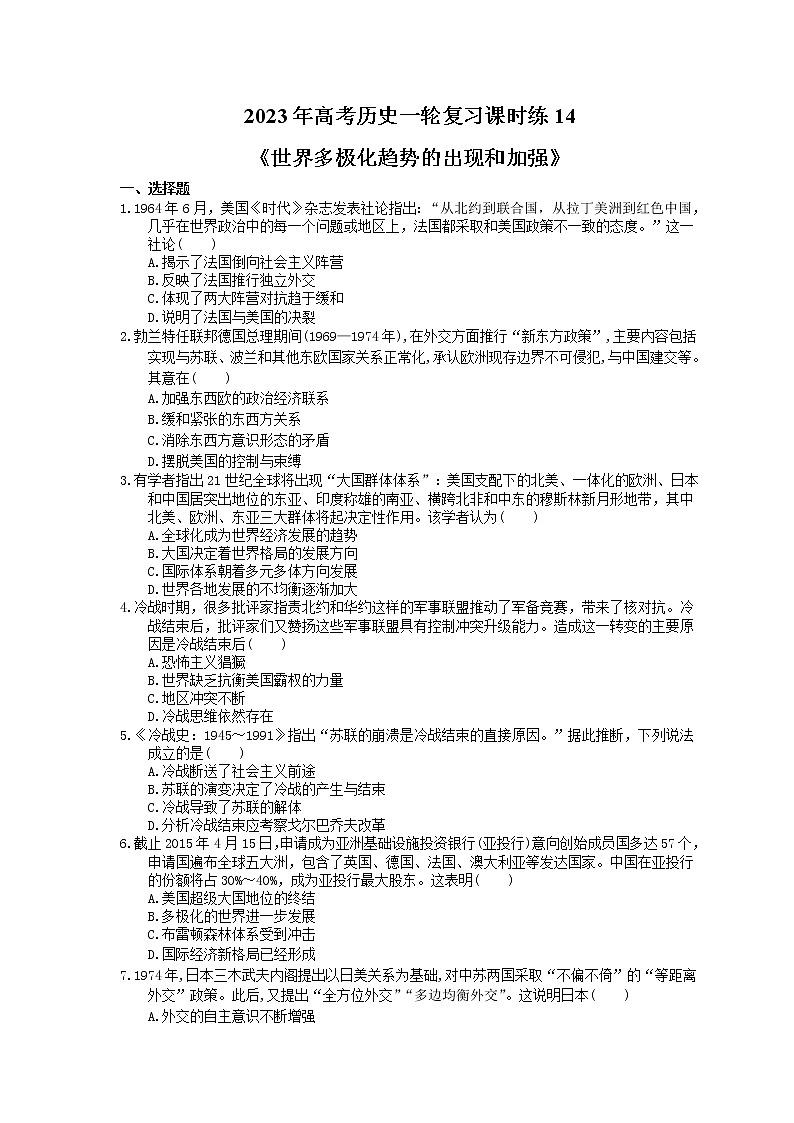 2023年高考历史一轮复习课时练14《世界多极化趋势的出现和加强》(含答案)第1页