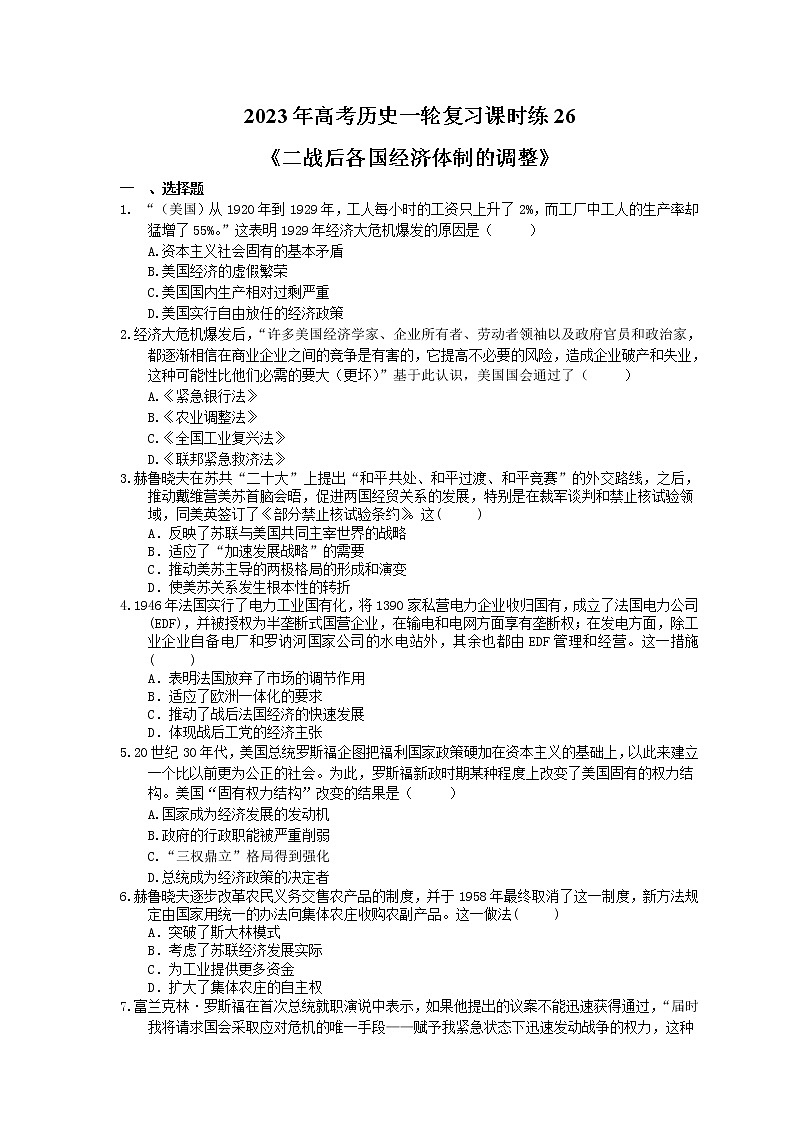 2023年高考历史一轮复习课时练26《二战后各国经济体制的调整》(含答案)第1页