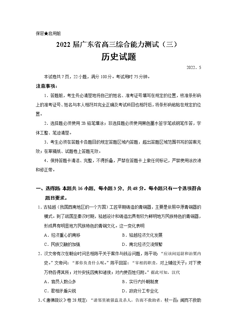 2022届广东省高三5月综合能力测试（三）历史试题含解析第1页