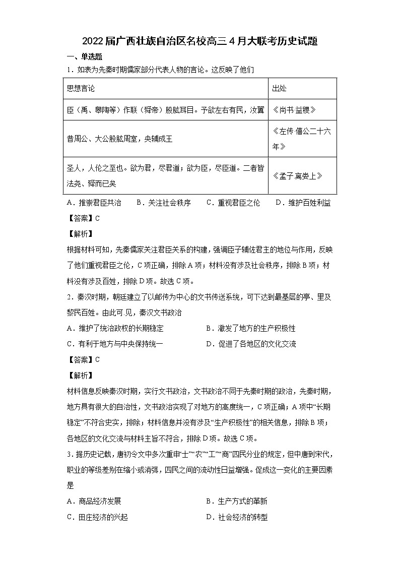2022届广西壮族自治区名校高三4月大联考历史试题含解析第1页