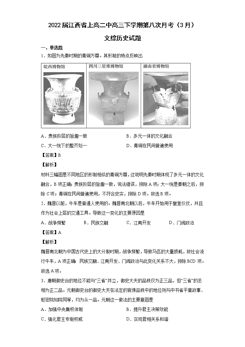 2022届江西省上高二中高三下学期第八次月考（3月）文综历史试题含解析01