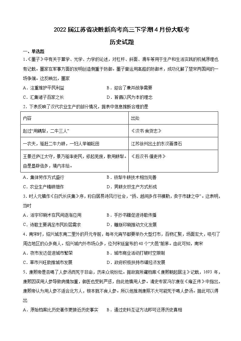 2022届江苏省决胜新高考高三下学期4月份大联考历史试题含解析第1页