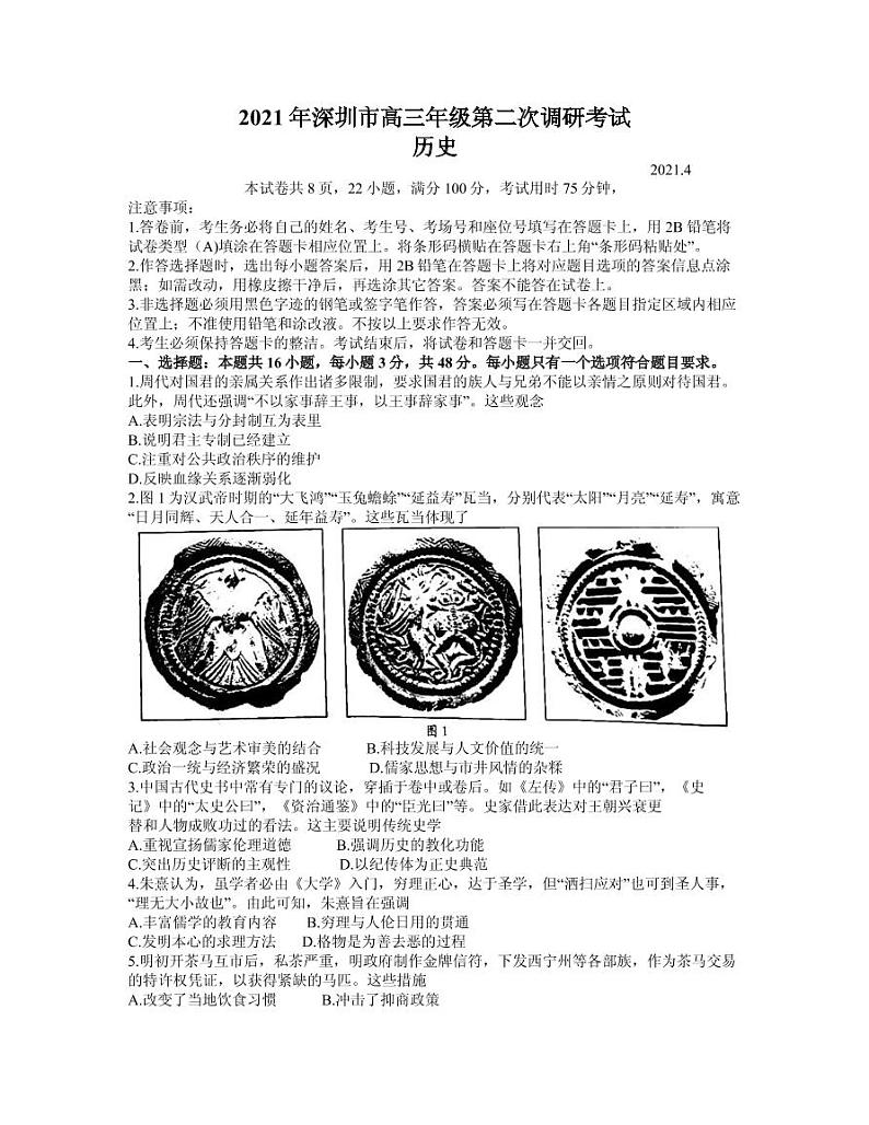 2021届广东省深圳市高三下学期4月第二次调研考试历史试卷 PDF版01